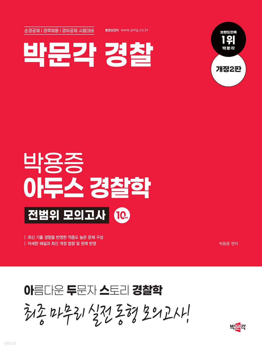 박문각 경찰 박용증 아두스 경찰학 전범위 모의고사