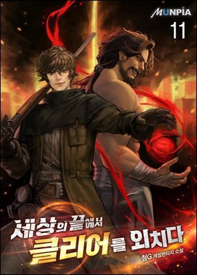 세상의 끝에서 클리어를 외치다 11권