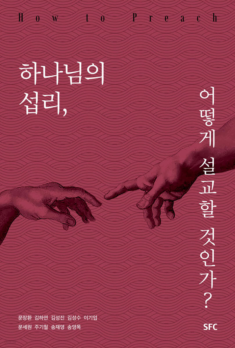 하나님의 섭리, 어떻게 설교할 것인가?