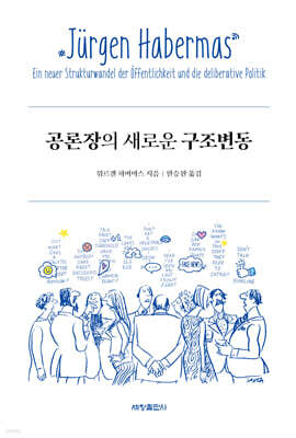 공론장의 새로운 구조변동