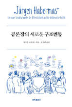 공론장의 새로운 구조변동