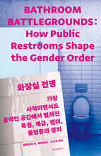 화장실 전쟁