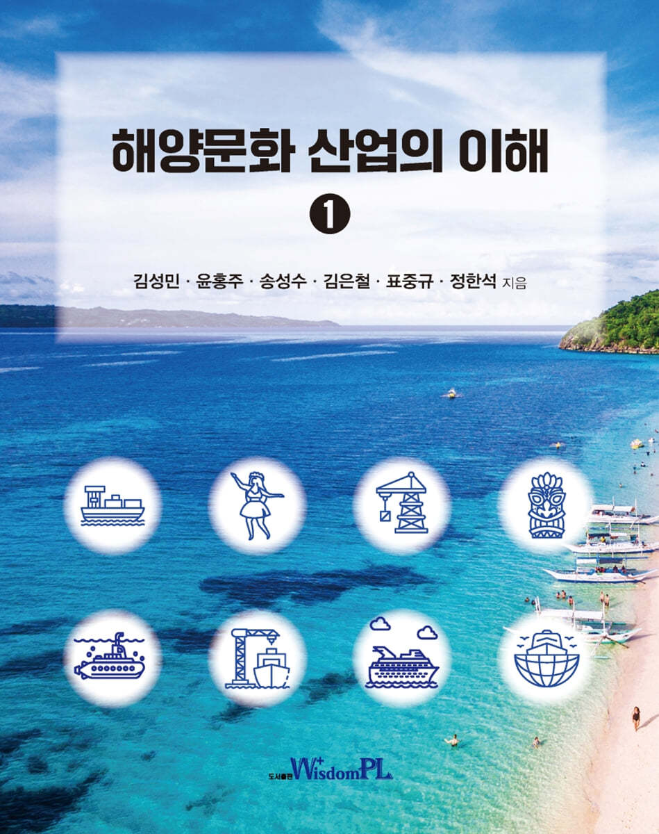 해양문화 산업의 이해 1