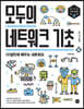 모두의 네트워크 기초
