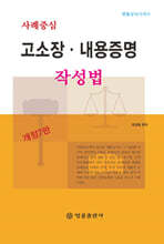 사례중심 고소장·내용증명 작성법