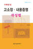 사례중심 고소장·내용증명 작성법
