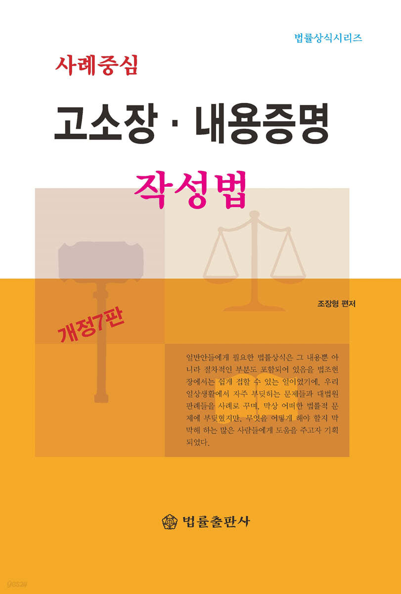 사례중심 고소장&#183;내용증명 작성법