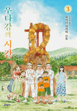 우타강의 시간 3