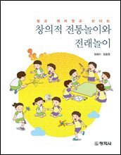 창의적 전통놀이와 전래놀이