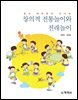 창의적 전통놀이와 전래놀이