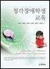 청각장애학생 교육