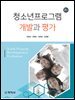 청소년프로그램 개발과 평가(2판)