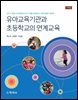 유아교육기관과 초등학교의 연계교육(개정)