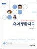 유아교육기관에서의 유아생활지도(4판)