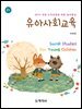 유아사회교육(2판)_이혜정