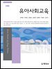유아사회교육(2판)_문혁준