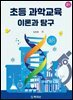 초등 과학교육 이론과 탐구(2판)