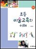 초등미술교육의 이해(2판)