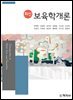 최신 보육학개론