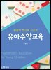 통합적 접근에 기초한 유아수학교육