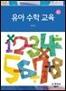 유아수학교육(3판)
