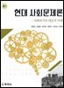 현대사회문제론(2판)