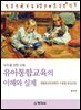 유아통합교육의 이해와 실제