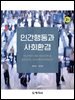 인간행동과 사회환경(3판)_박희숙