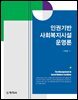 인권기반 사회복지시설 운영론