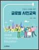 인류의 미래를 위한 글로벌 시민교육