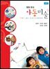 활동중심 아동미술(개정판)