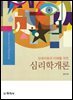 장애아동의 이해를 위한 심리학개론