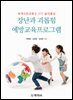 장난과 괴롭힘 예방교육프로그램