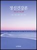 정신건강론