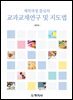 제작과정 중심의 교과교재연구 및 지도법