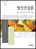정신건강론(2판)_문혁준
