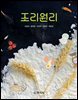 조리원리