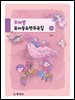 주제별 유아동요반주곡집(3판)