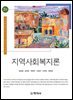지역사회복지론(2판)_정성배