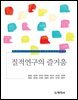 질적연구의 즐거움