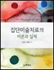 집단미술치료의 이론과 실제