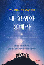 내 인생아 흥해라