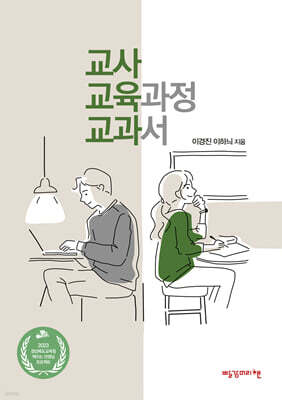 교사, 교육과정, 교과서