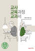 교사, 교육과정, 교과서