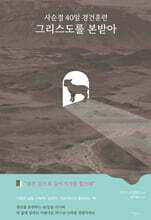 사순절 40일 경건훈련 그리스도를 본받아