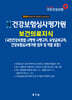 2024 건강보험심사평가원 보건의료지식