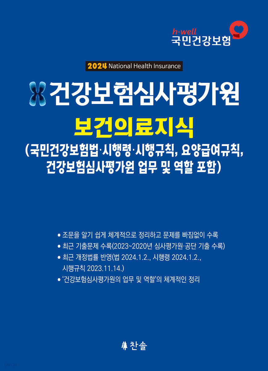 2024 건강보험심사평가원 보건의료지식