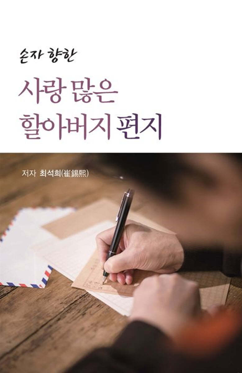 손자 향한 사랑 많은 할아버지 편지