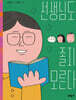 선생님도 졸지 모른다