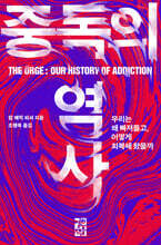중독의 역사